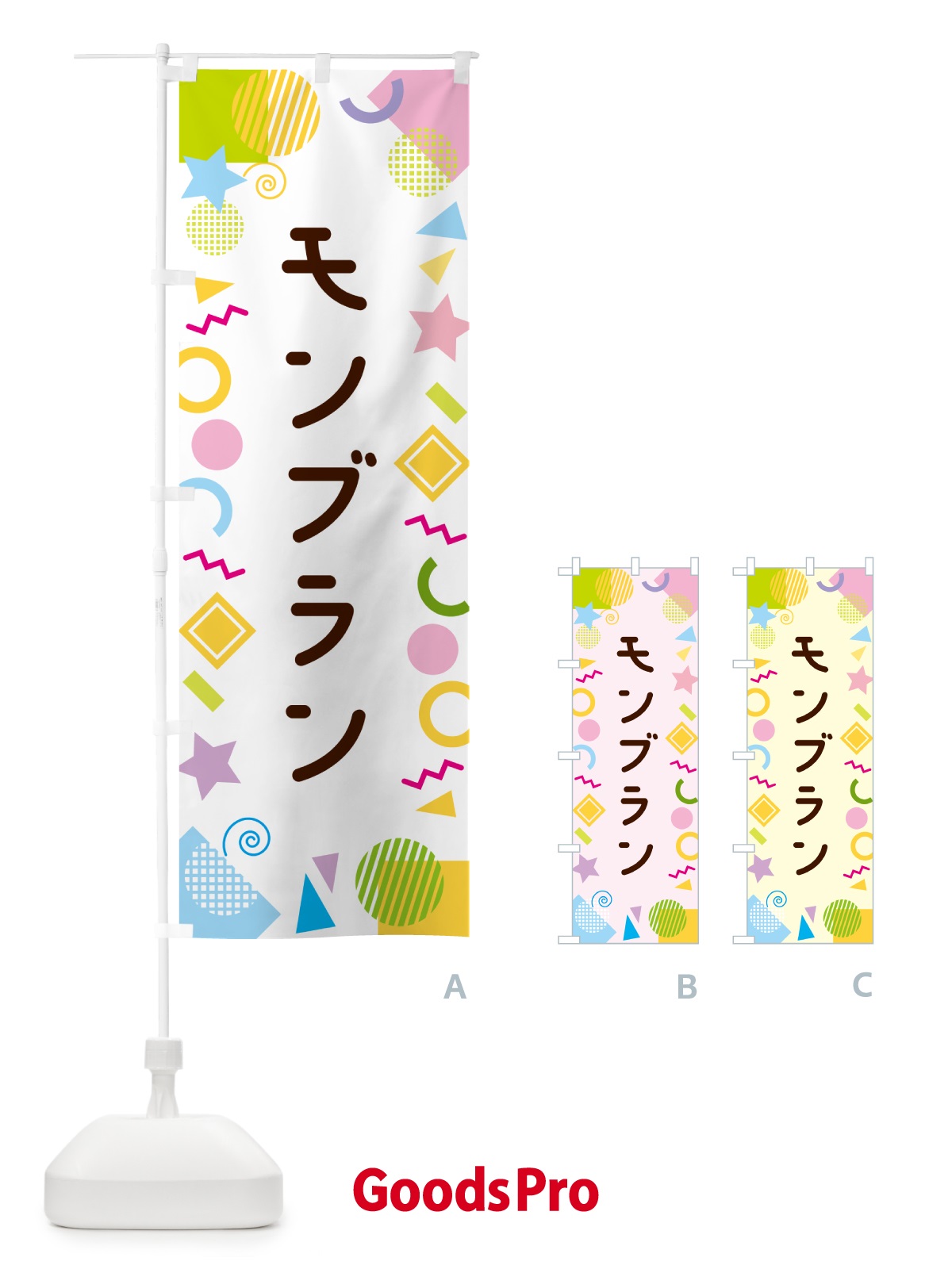 のぼり モンブラン・ポップ柄 のぼり旗 GUP8