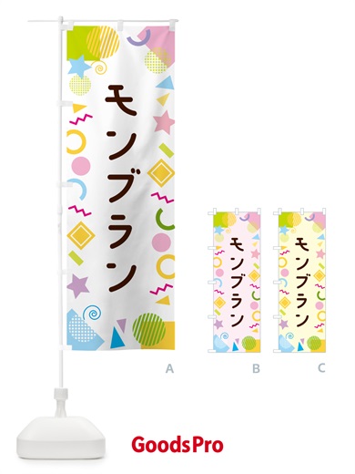のぼり モンブラン・ポップ柄 のぼり旗 GUP8