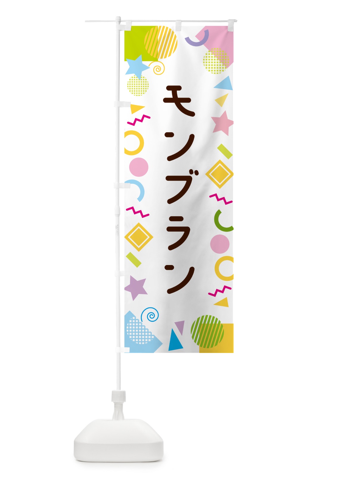 のぼり モンブラン・ポップ柄 のぼり旗 GUP8(デザイン【A】)