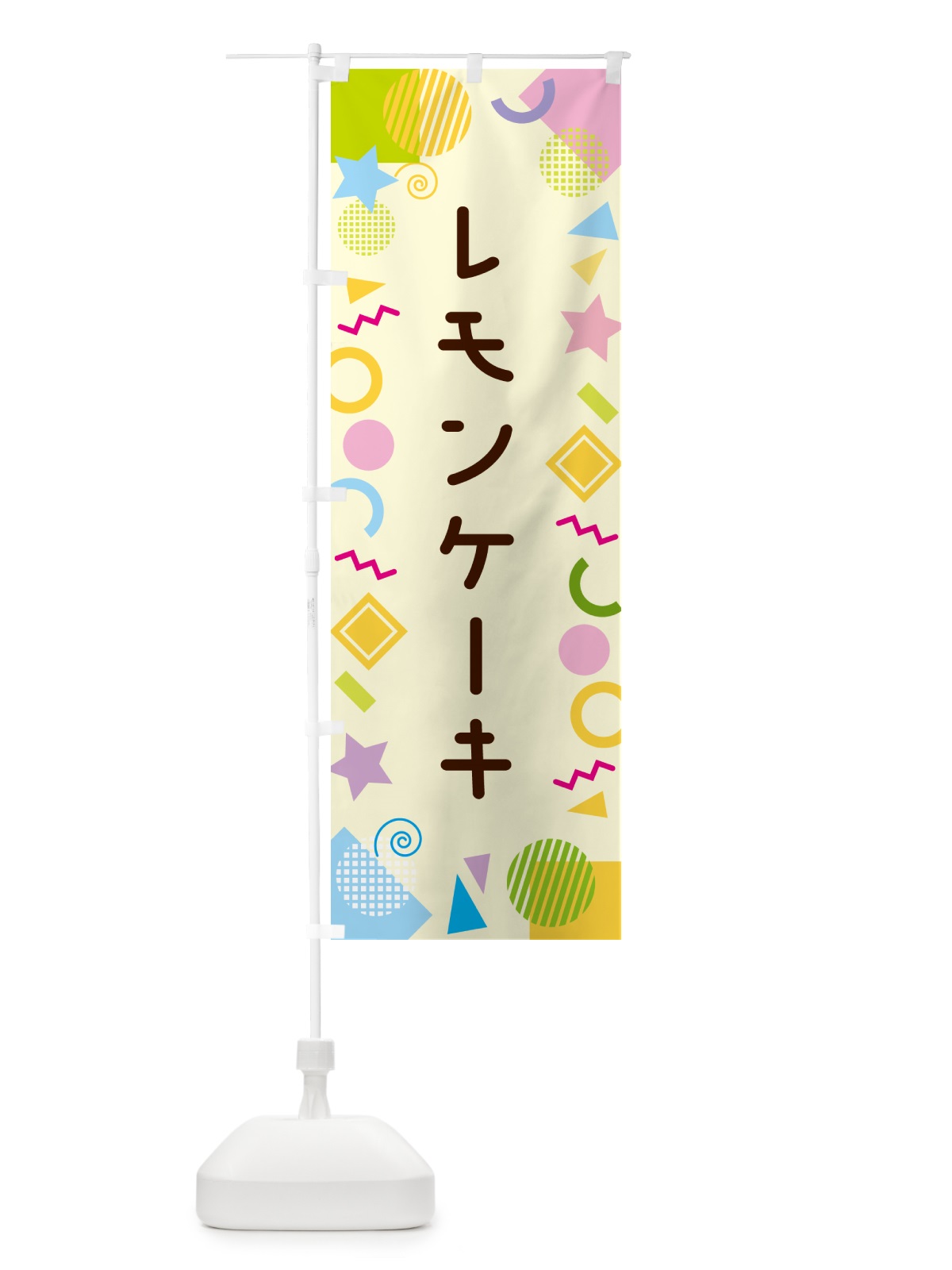 のぼり レモンケーキ・ポップ柄 のぼり旗 GUP9(デザイン【C】)