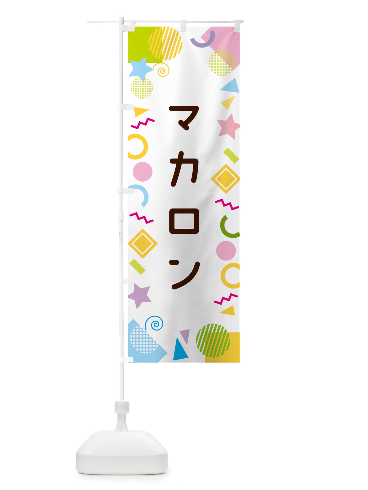 のぼり マカロン・ポップ柄 のぼり旗 GUPA(デザイン【A】)
