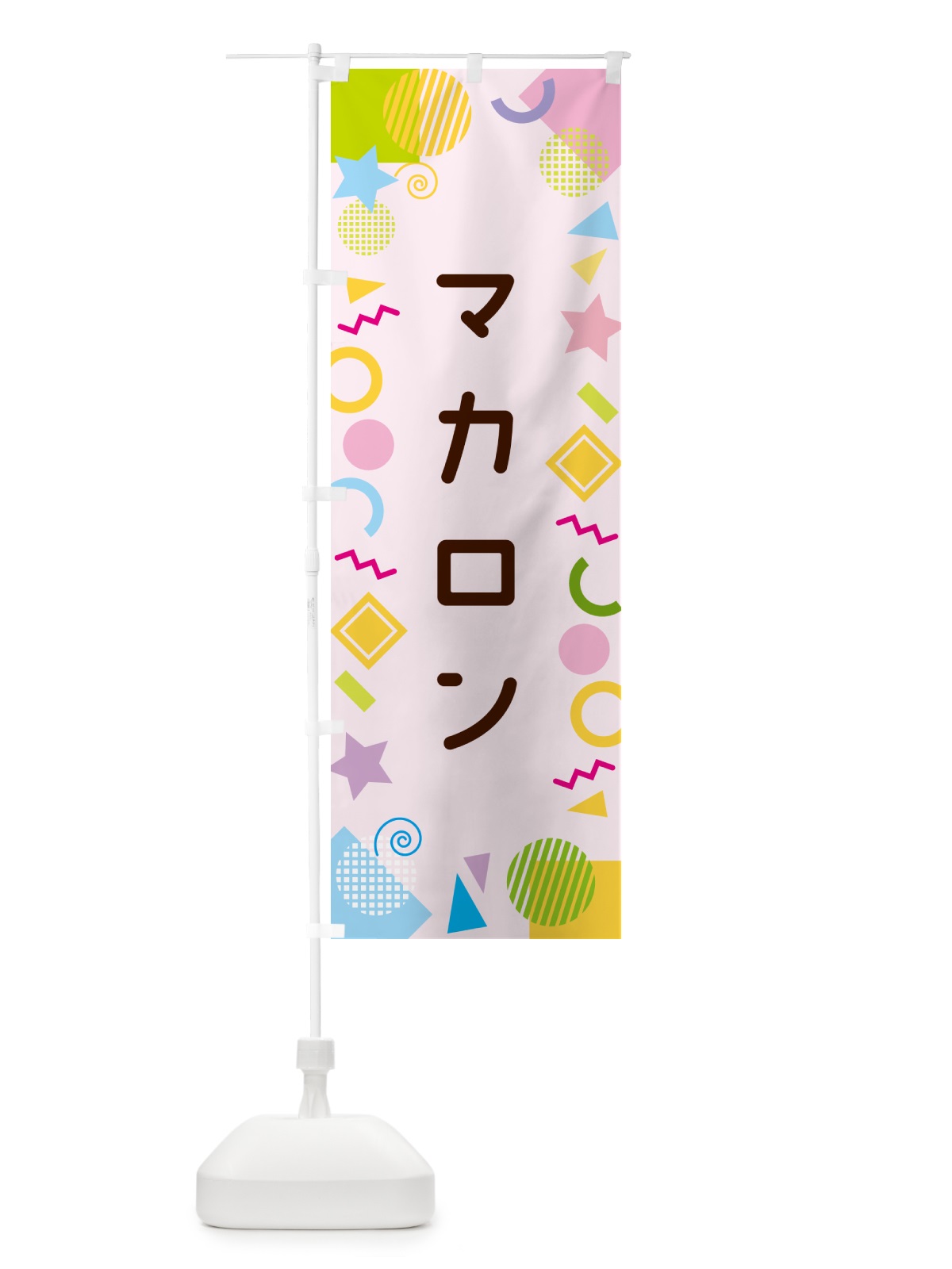 のぼり マカロン・ポップ柄 のぼり旗 GUPA(デザイン【B】)