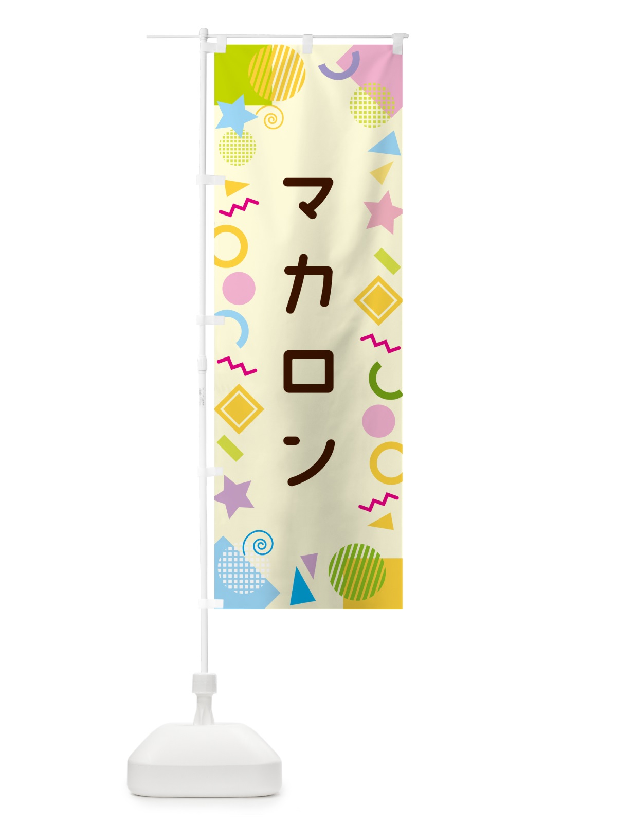 のぼり マカロン・ポップ柄 のぼり旗 GUPA(デザイン【C】)