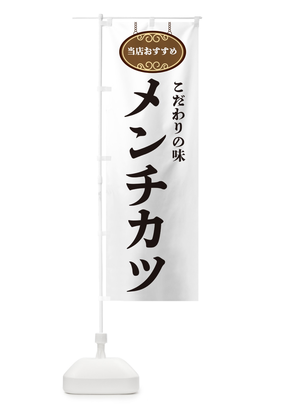 のぼり メンチカツ・当店おすすめ のぼり旗 GUPC(デザイン【A】)