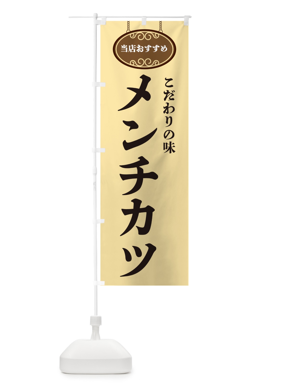のぼり メンチカツ・当店おすすめ のぼり旗 GUPC(デザイン【B】)