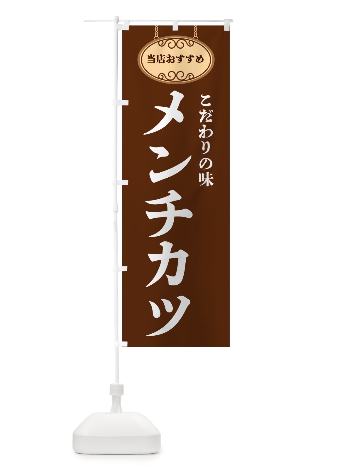 のぼり メンチカツ・当店おすすめ のぼり旗 GUPC(デザイン【C】)