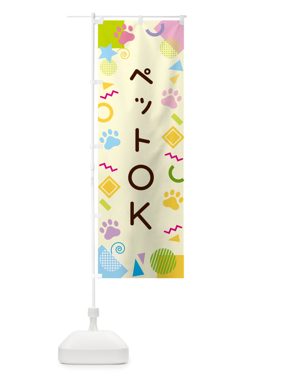 のぼり ペットＯＫ・ポップ柄 のぼり旗 GUPF(デザイン【C】)