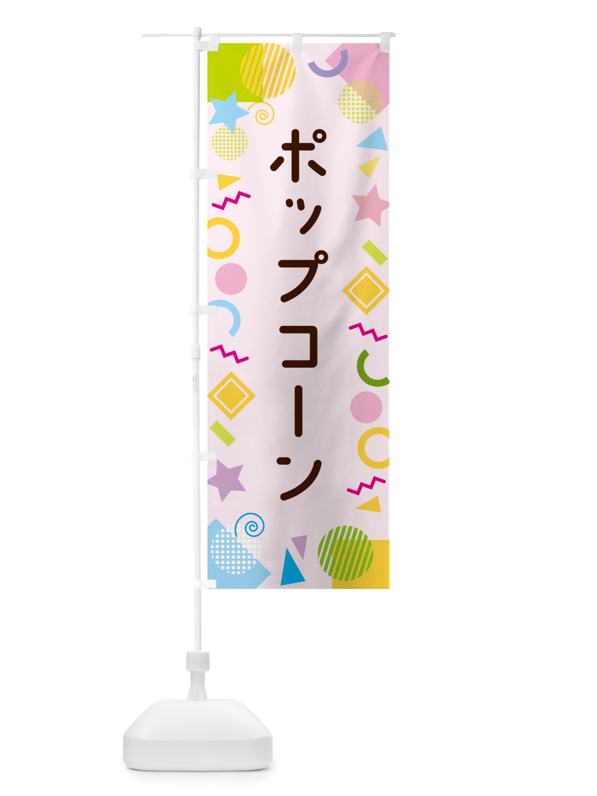 のぼり ポップコーン・ポップ柄 のぼり旗 GUPG(デザイン【B】)
