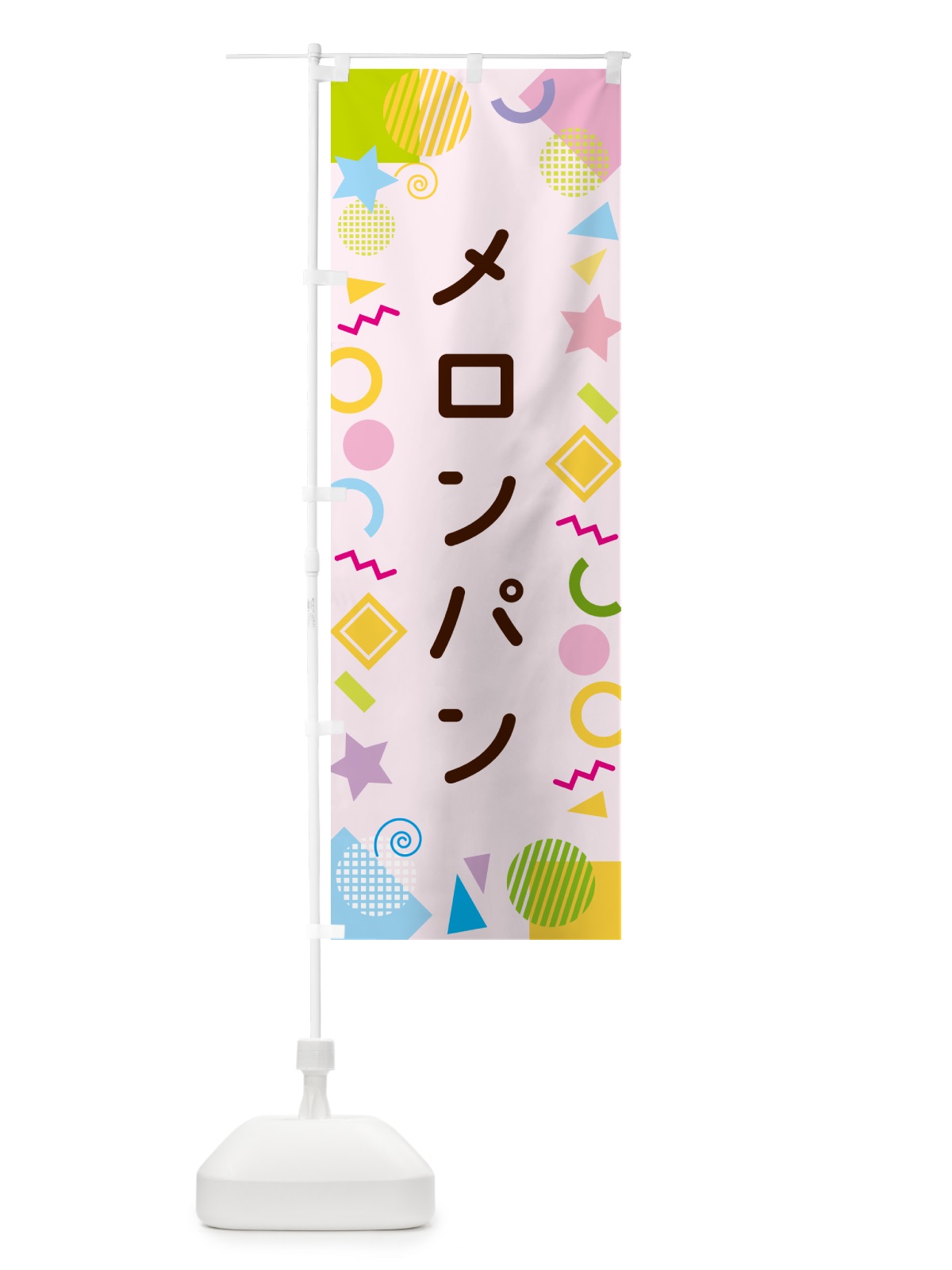 のぼり メロンパン・ポップ柄 のぼり旗 GUPJ(デザイン【B】)