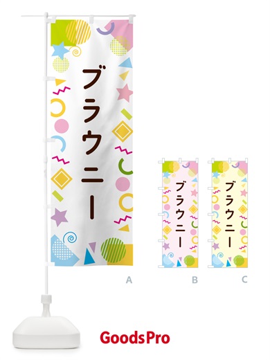 のぼり ブラウニー・ポップ柄 のぼり旗 GUPK
