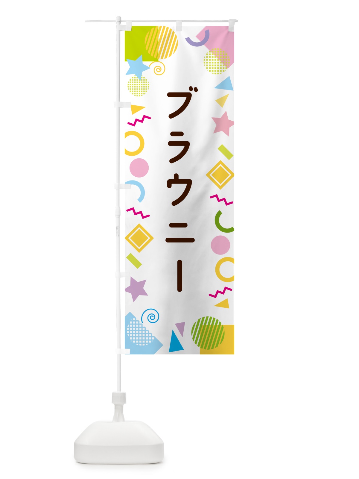 のぼり ブラウニー・ポップ柄 のぼり旗 GUPK(デザイン【A】)