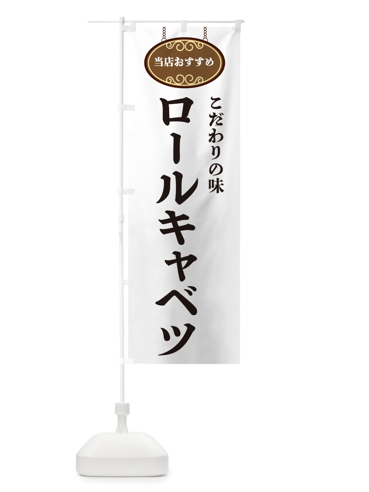 のぼり ロールキャベツ・当店おすすめ のぼり旗 GUPR(デザイン【A】)
