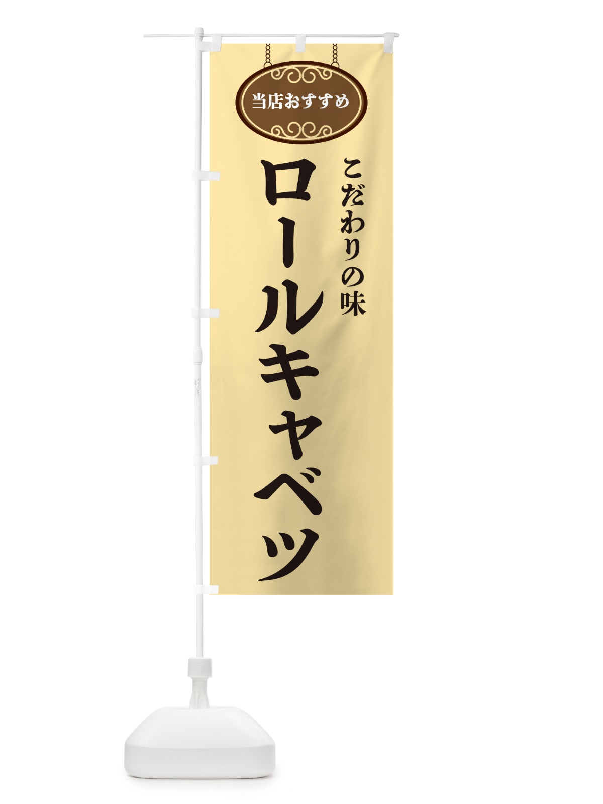 のぼり ロールキャベツ・当店おすすめ のぼり旗 GUPR(デザイン【B】)