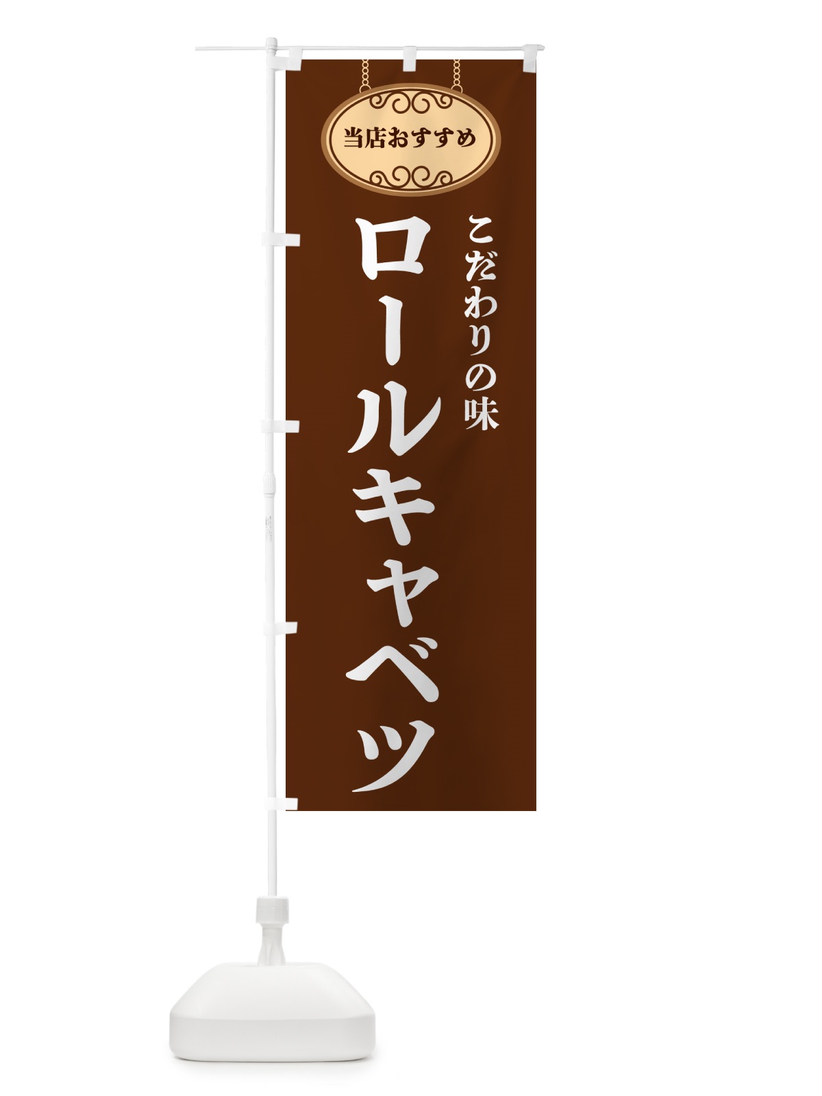 のぼり ロールキャベツ・当店おすすめ のぼり旗 GUPR(デザイン【C】)