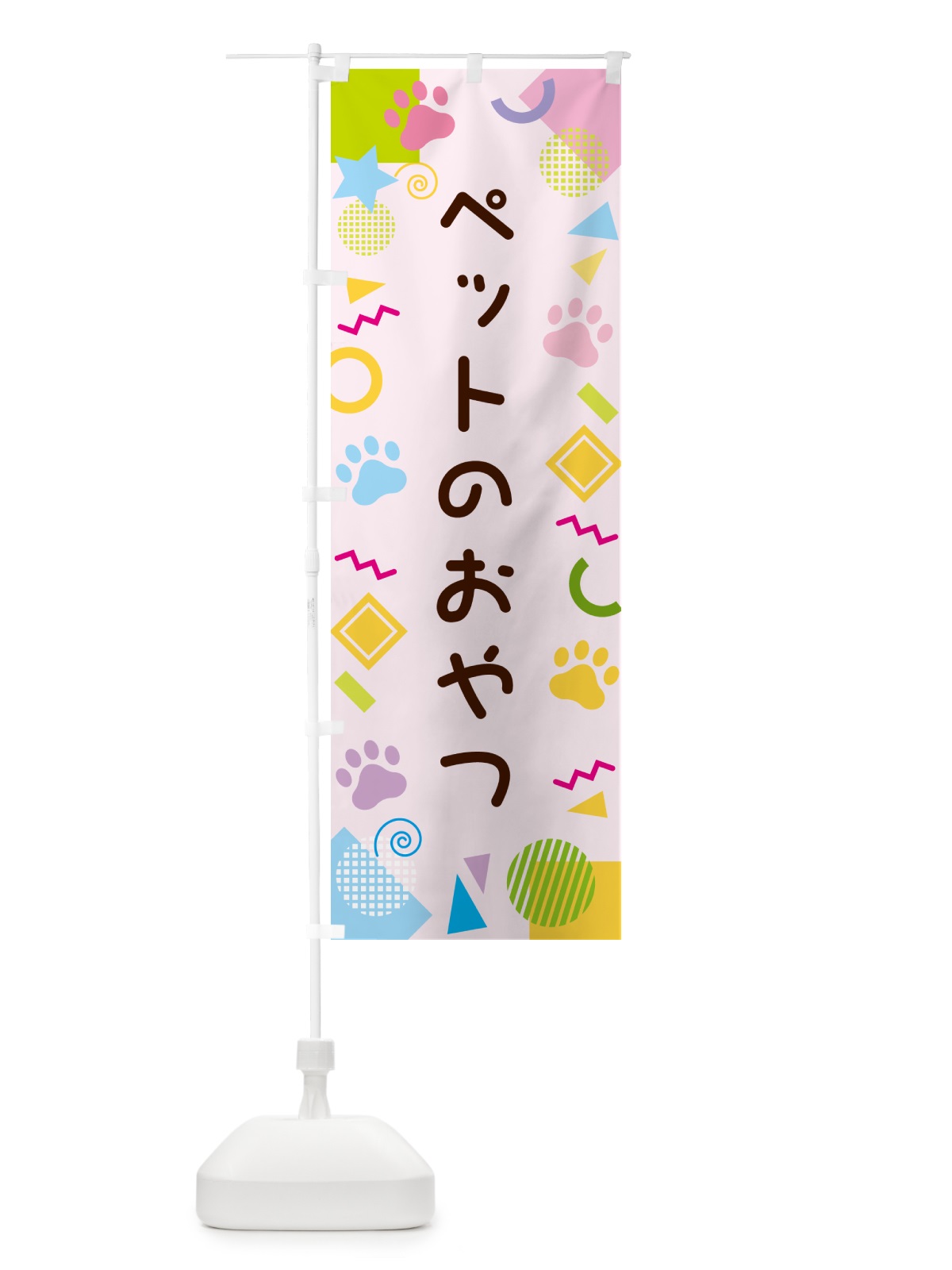 のぼり ペットのおやつ・ポップ柄 のぼり旗 GUPT(デザイン【B】)