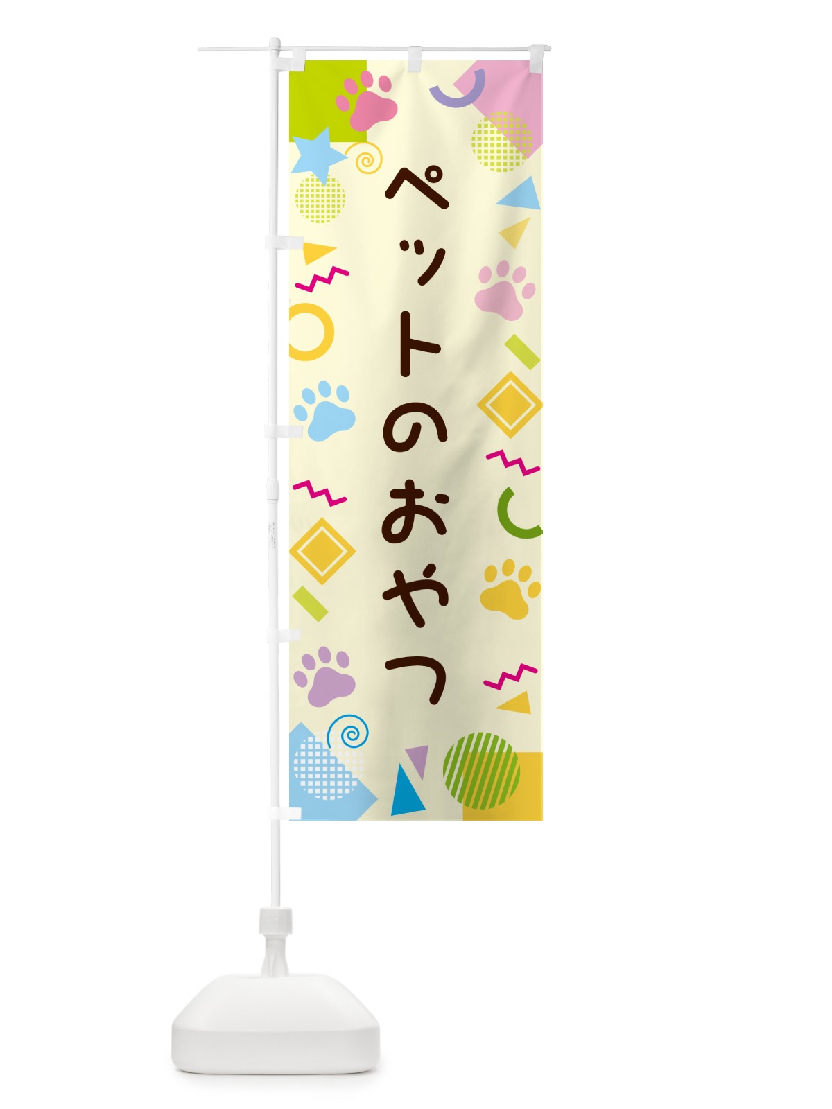 のぼり ペットのおやつ・ポップ柄 のぼり旗 GUPT(デザイン【C】)