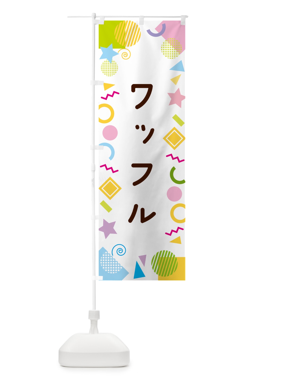 のぼり ワッフル・ポップ柄 のぼり旗 GUPU(デザイン【A】)