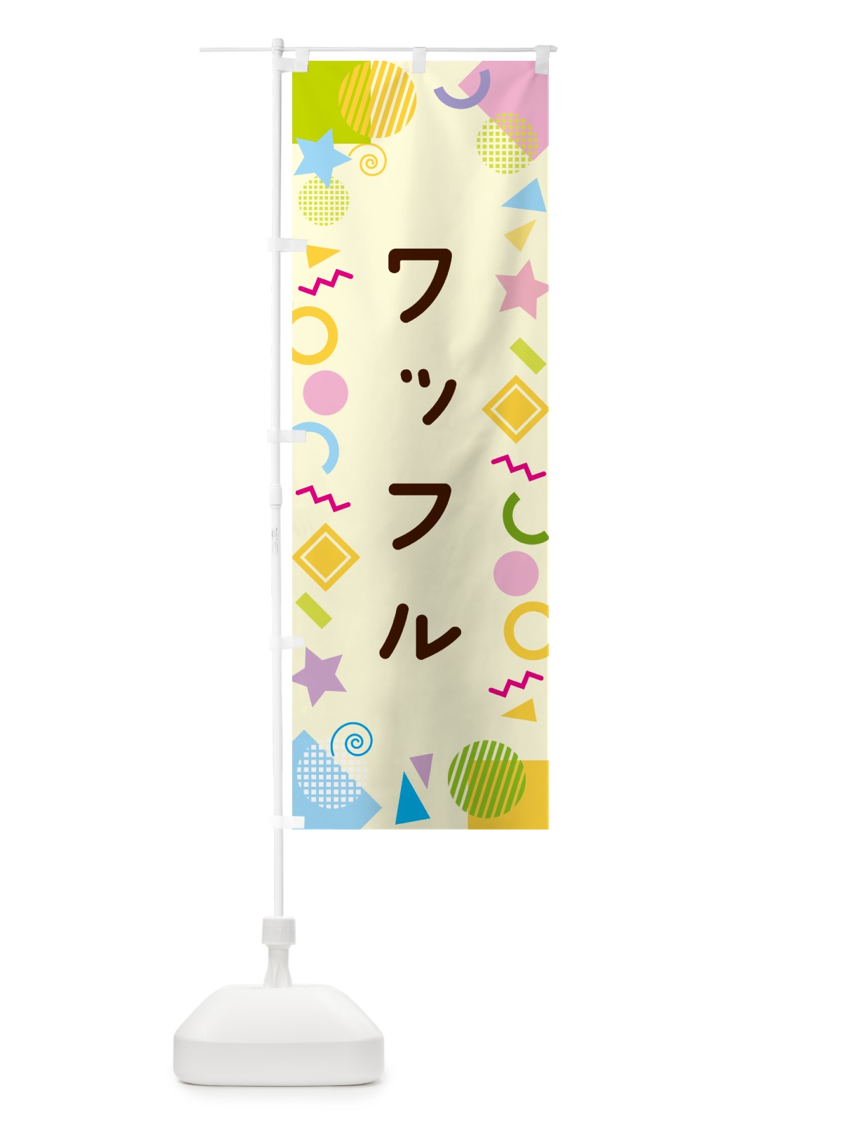 のぼり ワッフル・ポップ柄 のぼり旗 GUPU(デザイン【C】)