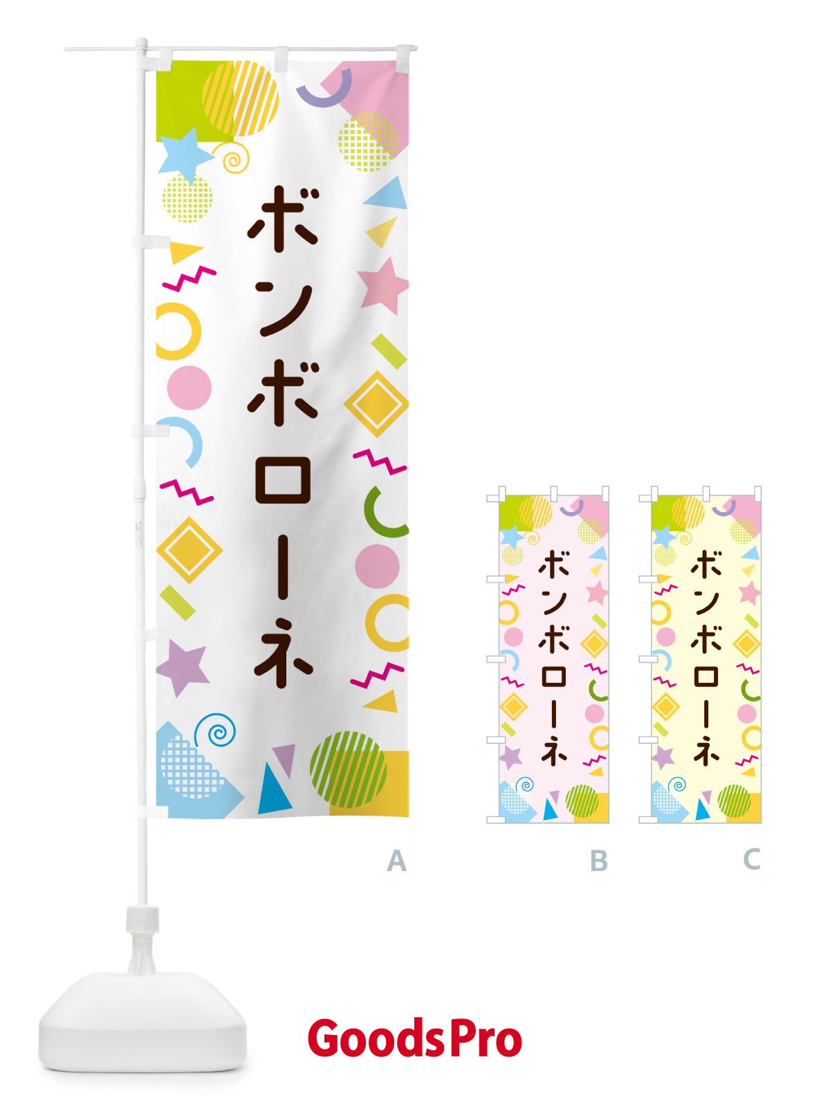 のぼり ボンボローネ・ポップ柄 のぼり旗 GUPX