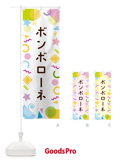 のぼり ボンボローネ・ポップ柄 のぼり旗 GUPX