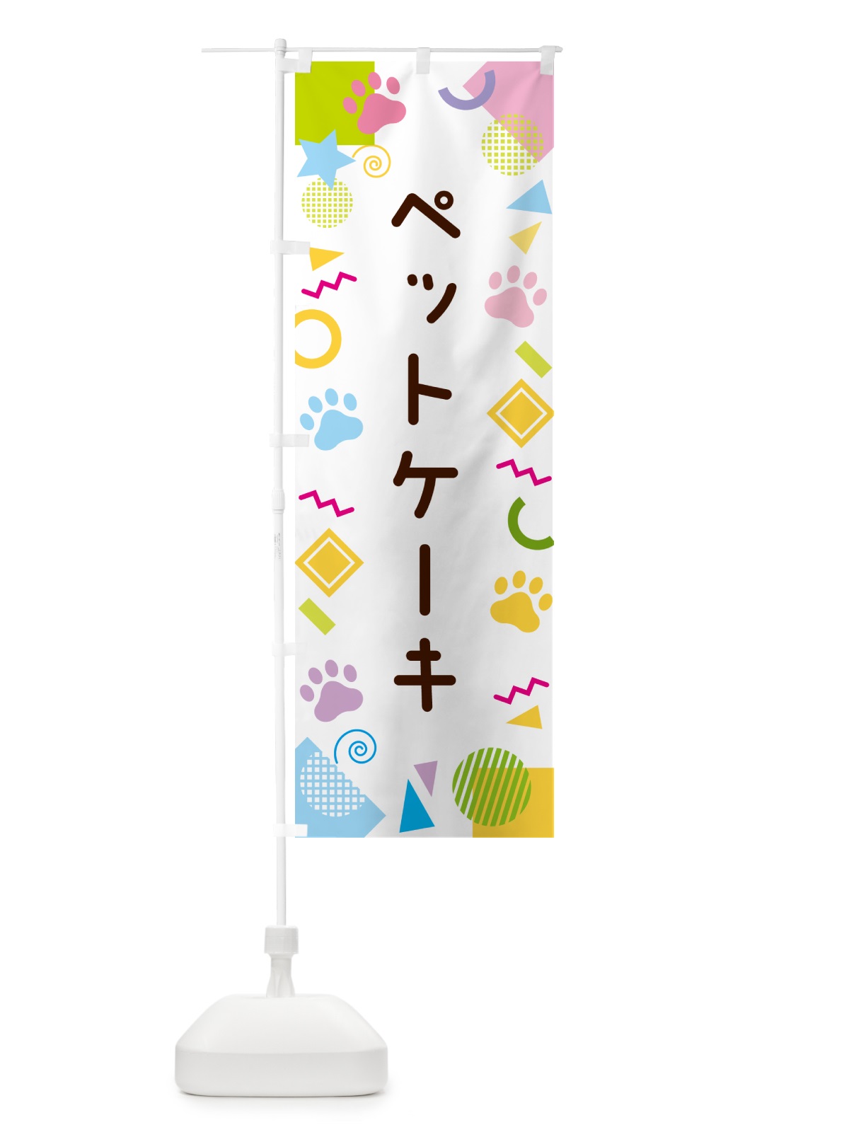 のぼり ペットケーキ・ポップ柄 のぼり旗 GUPY(デザイン【A】)