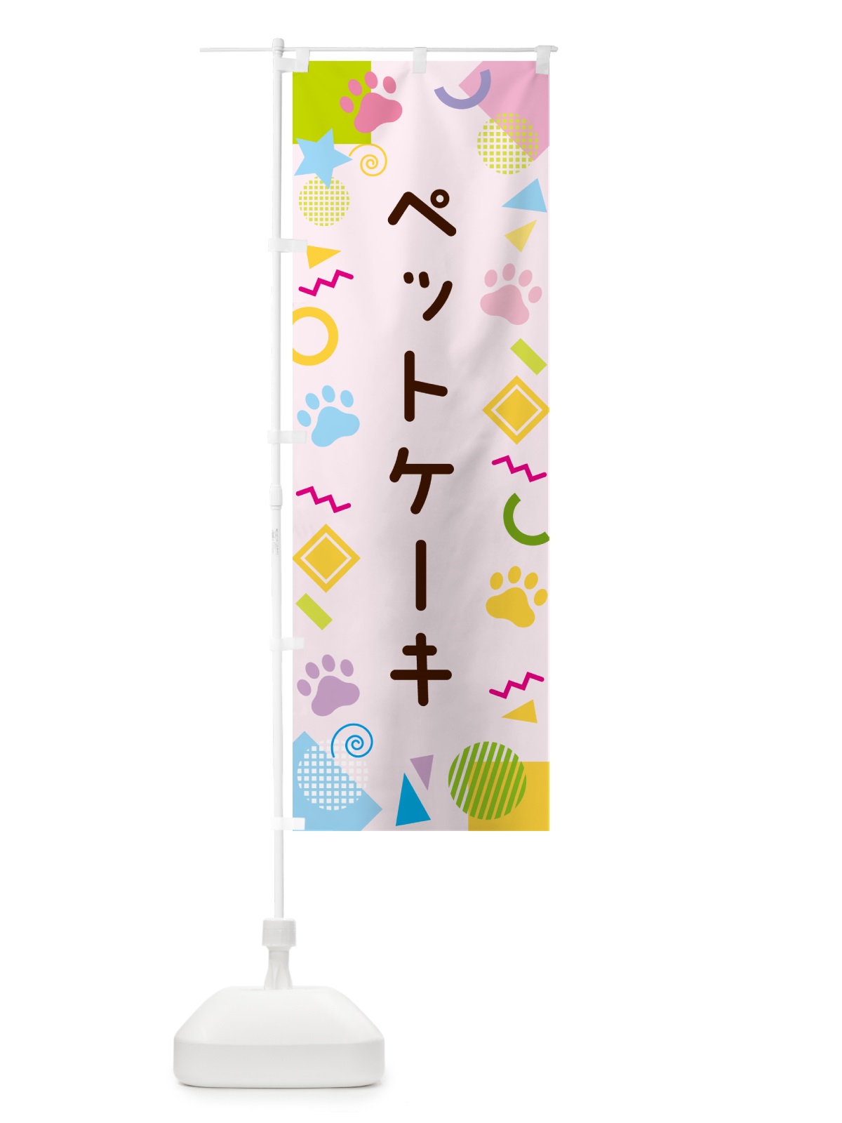 のぼり ペットケーキ・ポップ柄 のぼり旗 GUPY(デザイン【B】)