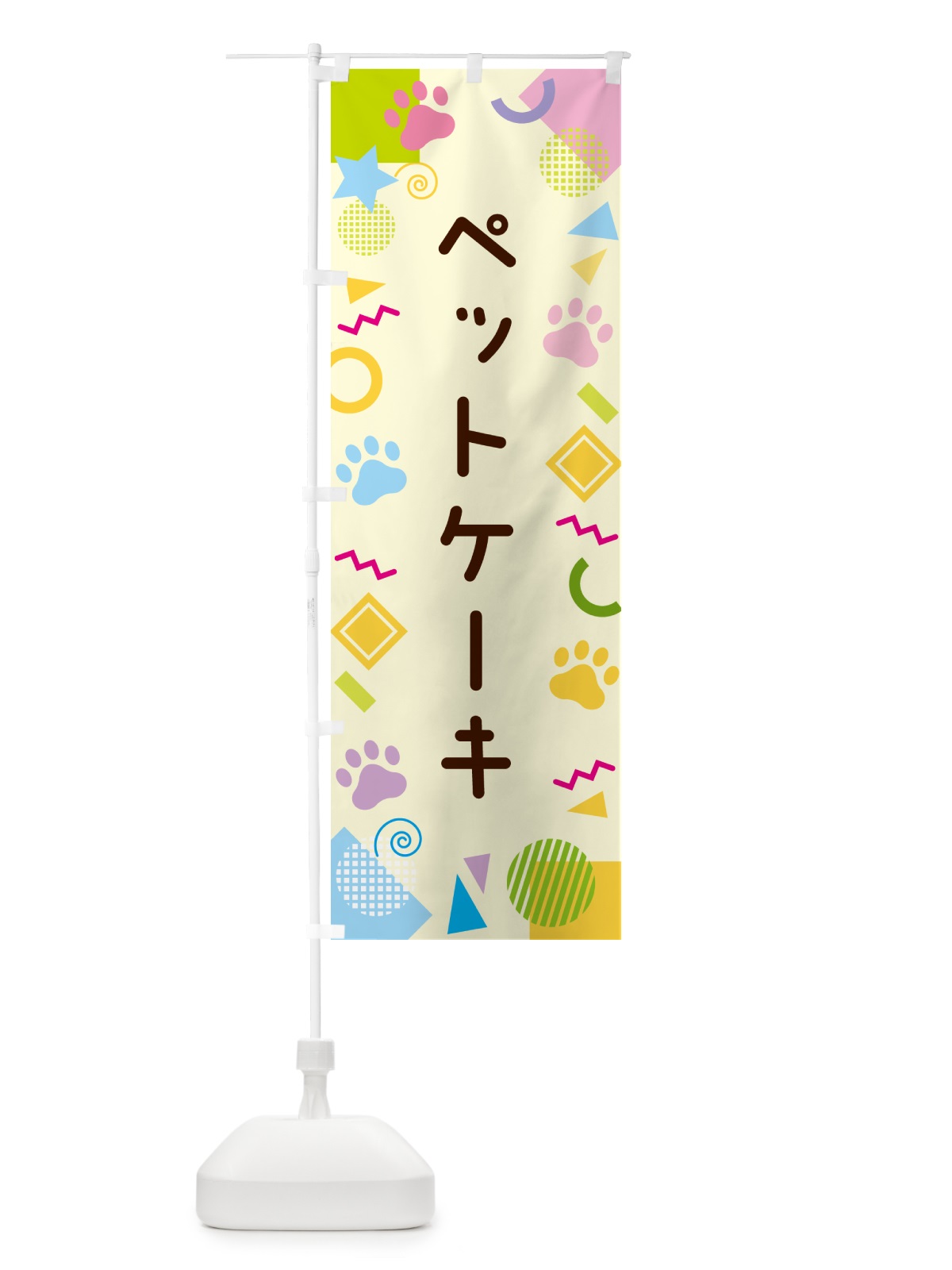 のぼり ペットケーキ・ポップ柄 のぼり旗 GUPY(デザイン【C】)