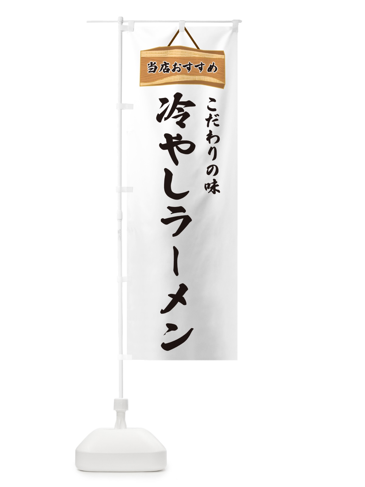 のぼり 冷やしラーメン・当店おすすめ のぼり旗 GUR1(デザイン【A】)