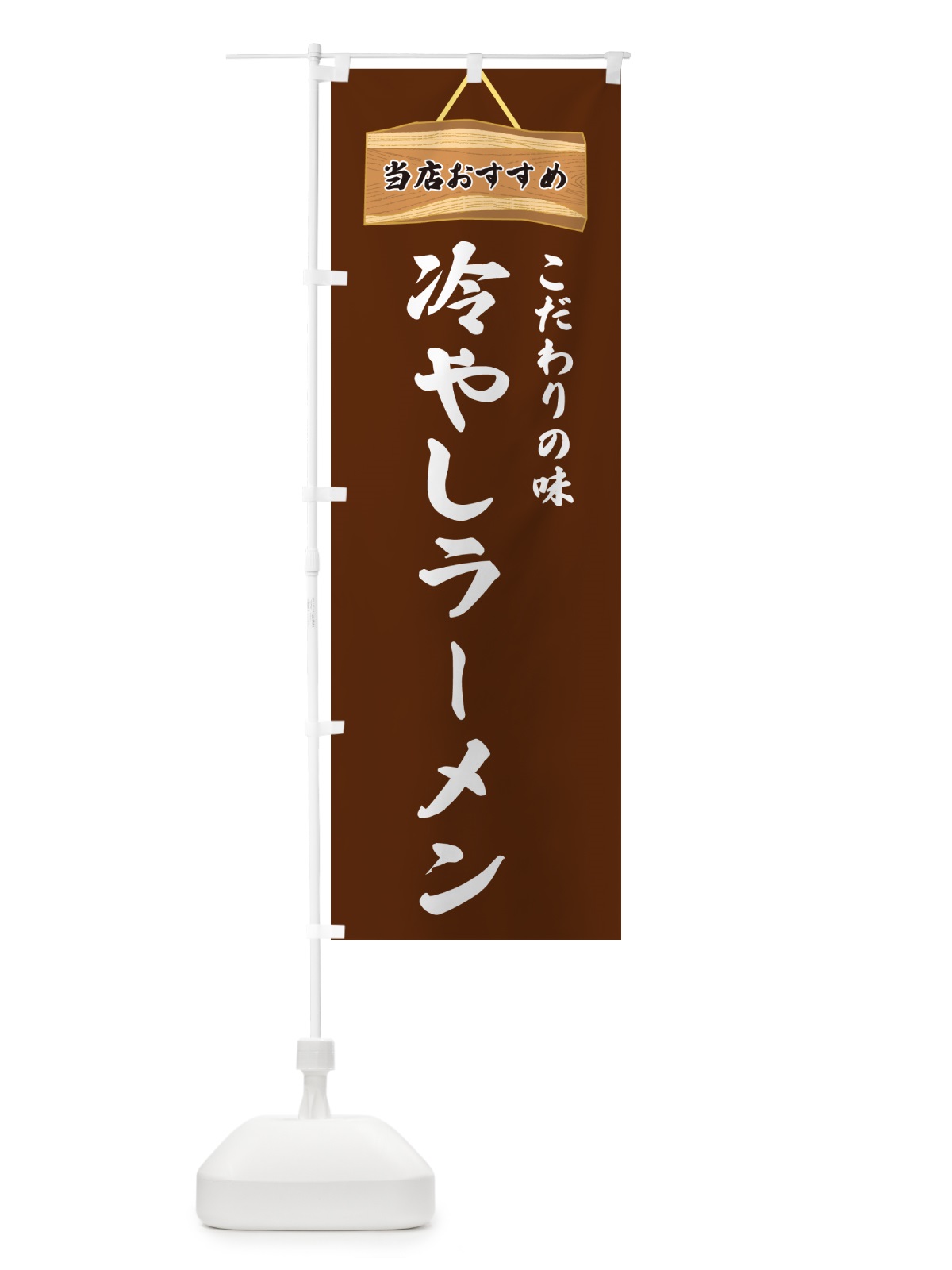 のぼり 冷やしラーメン・当店おすすめ のぼり旗 GUR1(デザイン【C】)