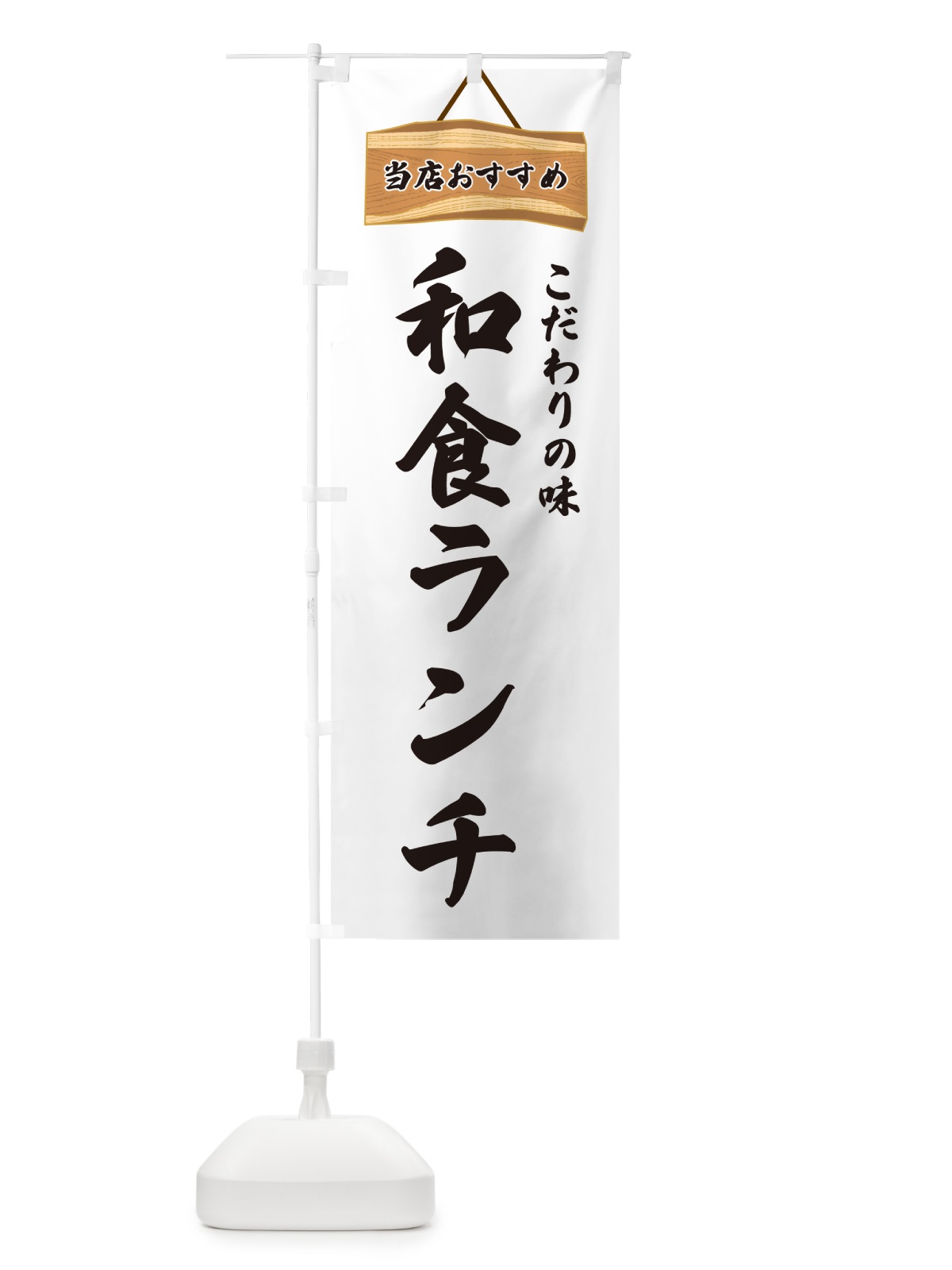 のぼり 和食ランチ・当店おすすめ のぼり旗 GUR2(デザイン【A】)