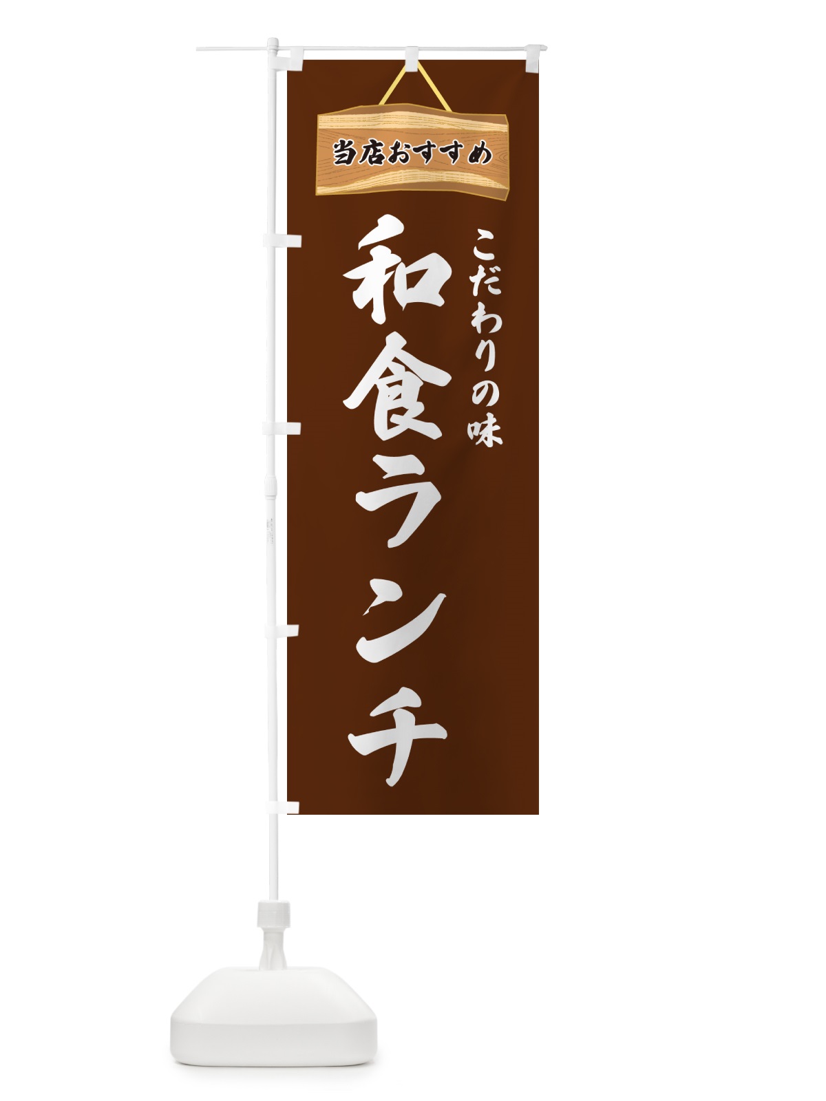 のぼり 和食ランチ・当店おすすめ のぼり旗 GUR2(デザイン【C】)
