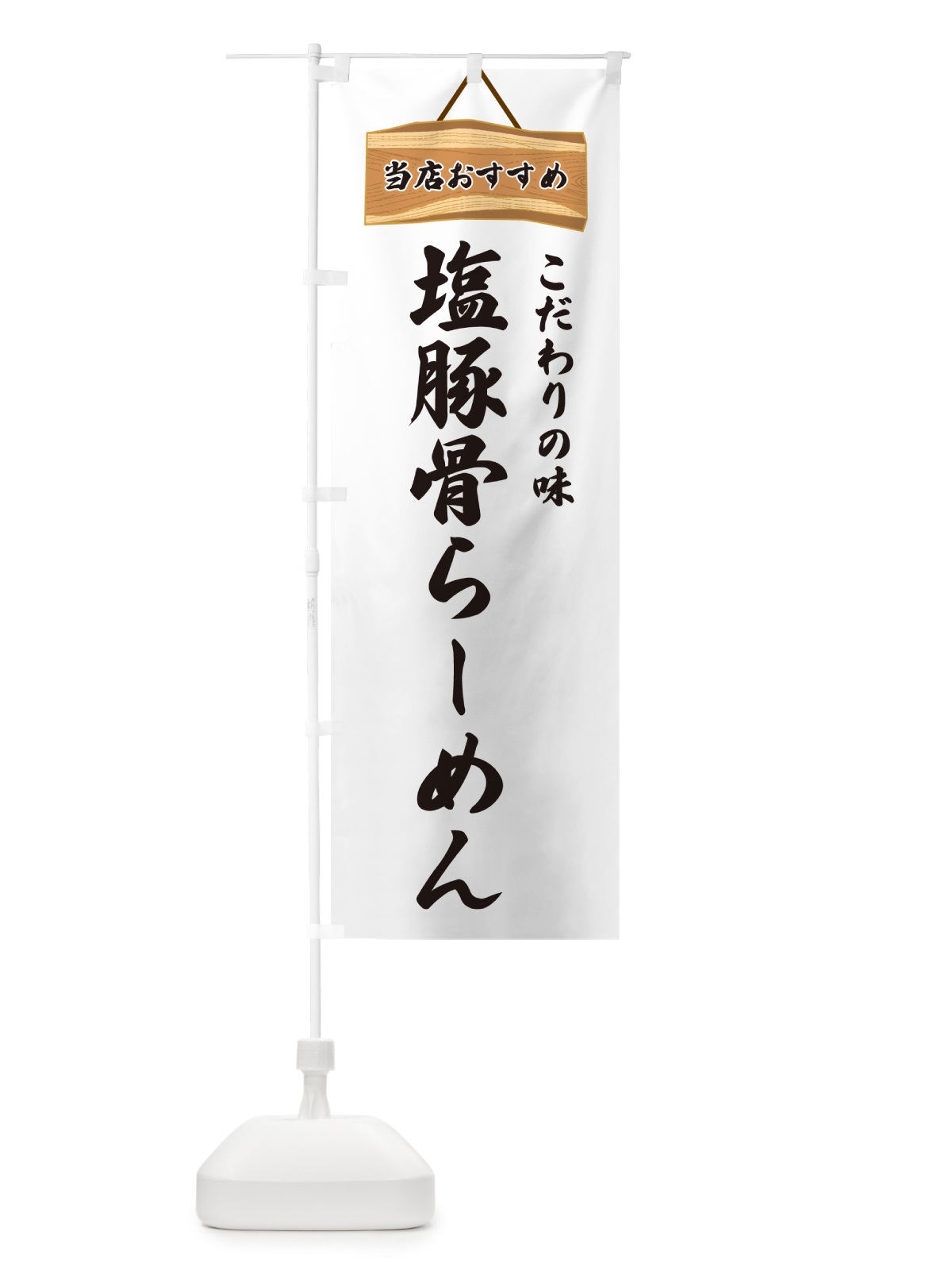のぼり 塩豚骨らーめん・当店おすすめ のぼり旗 GUR3(デザイン【A】)