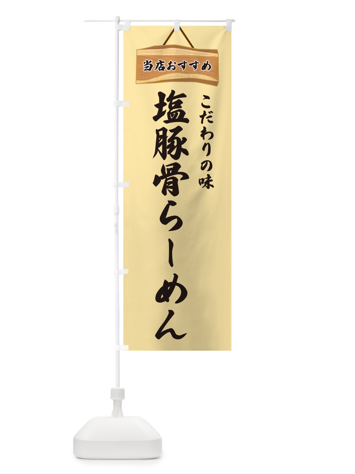 のぼり 塩豚骨らーめん・当店おすすめ のぼり旗 GUR3(デザイン【B】)