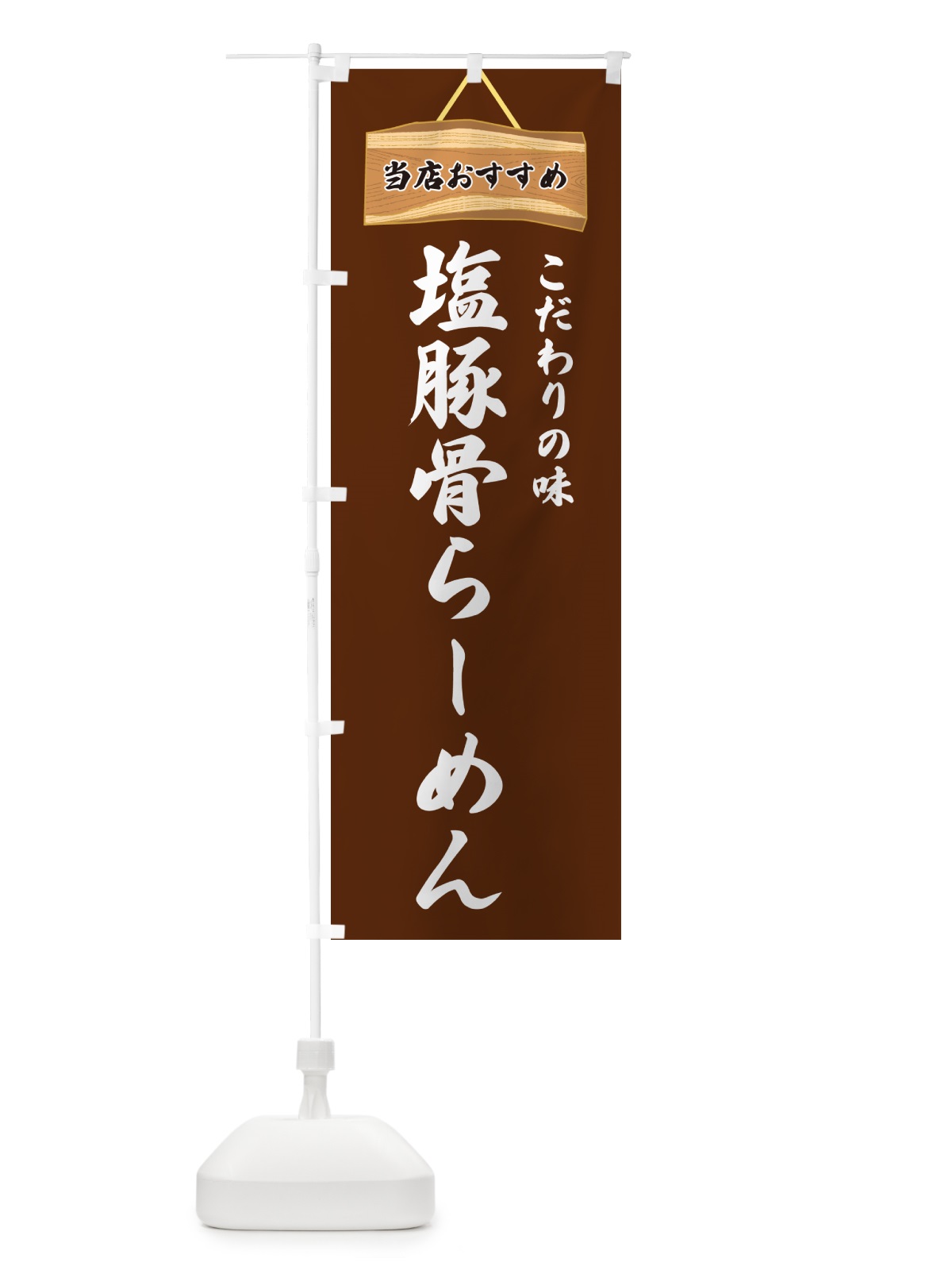 のぼり 塩豚骨らーめん・当店おすすめ のぼり旗 GUR3(デザイン【C】)
