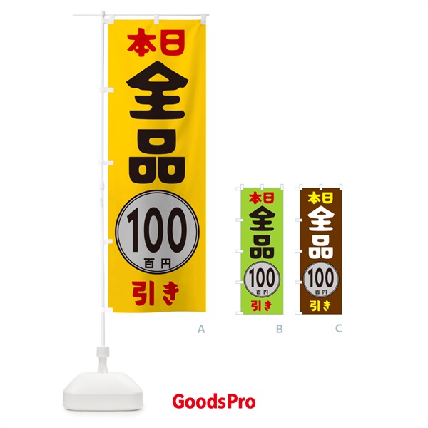 のぼり 本日全品100円引き のぼり旗 GUR5