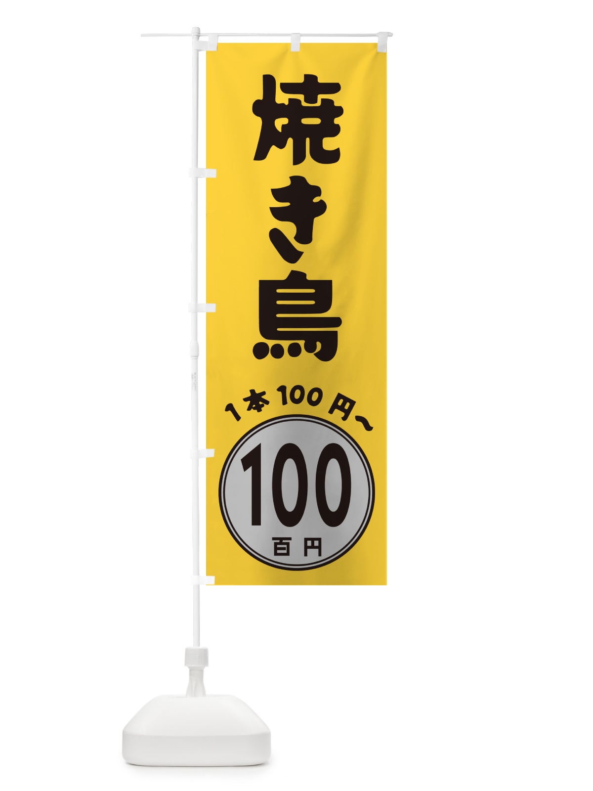 のぼり 焼き鳥・1本100円 のぼり旗 GUR6(デザイン【A】)
