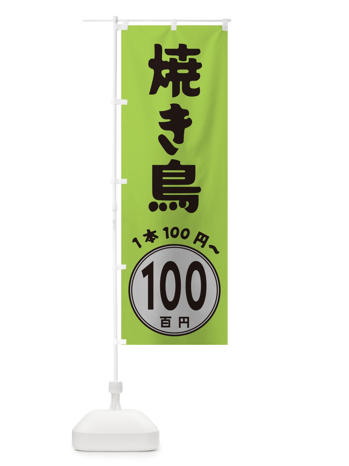 のぼり 焼き鳥・1本100円 のぼり旗 GUR6(デザイン【B】)