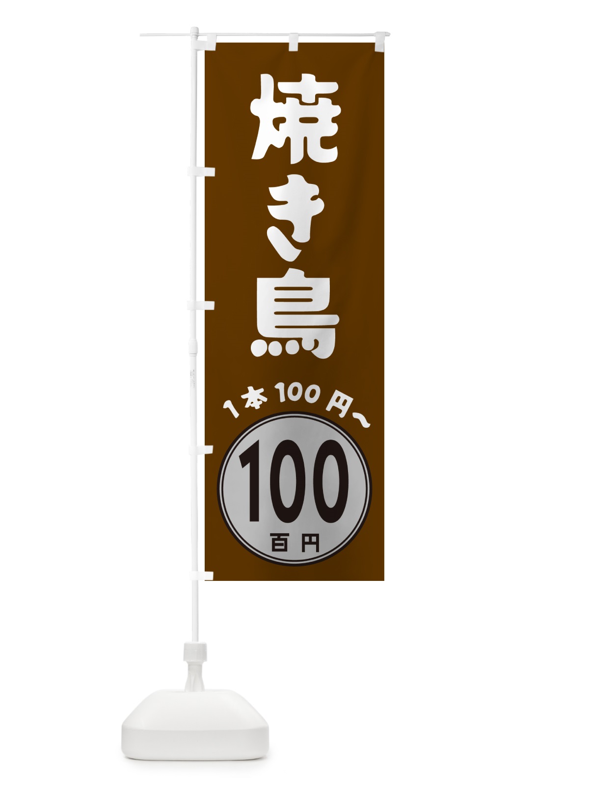 のぼり 焼き鳥・1本100円 のぼり旗 GUR6(デザイン【C】)