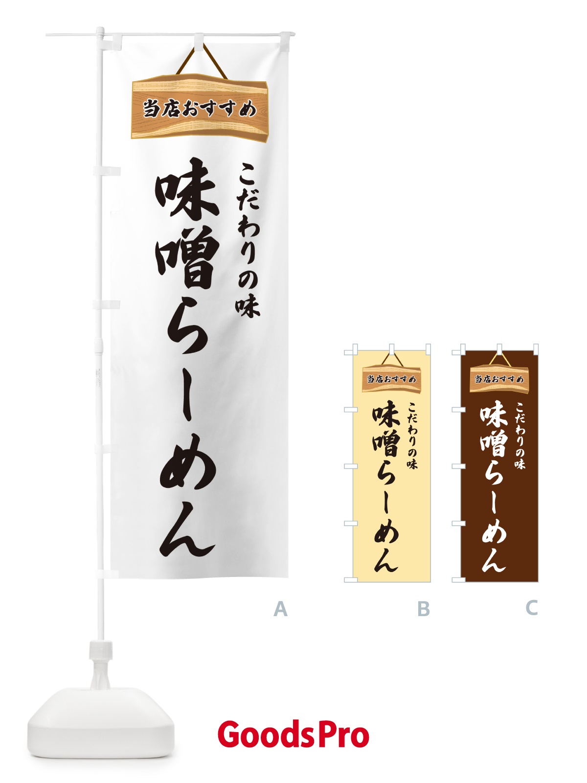 のぼり 味噌らーめん・当店おすすめ のぼり旗 GUR7
