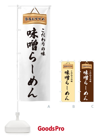 のぼり 味噌らーめん・当店おすすめ のぼり旗 GUR7