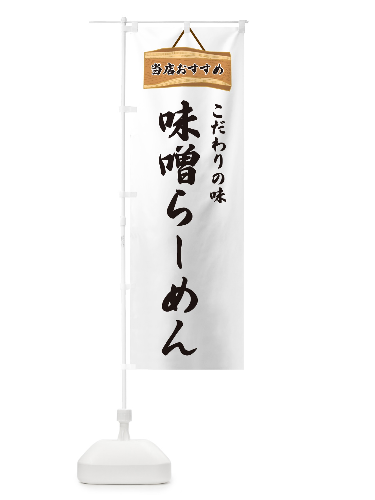 のぼり 味噌らーめん・当店おすすめ のぼり旗 GUR7(デザイン【A】)