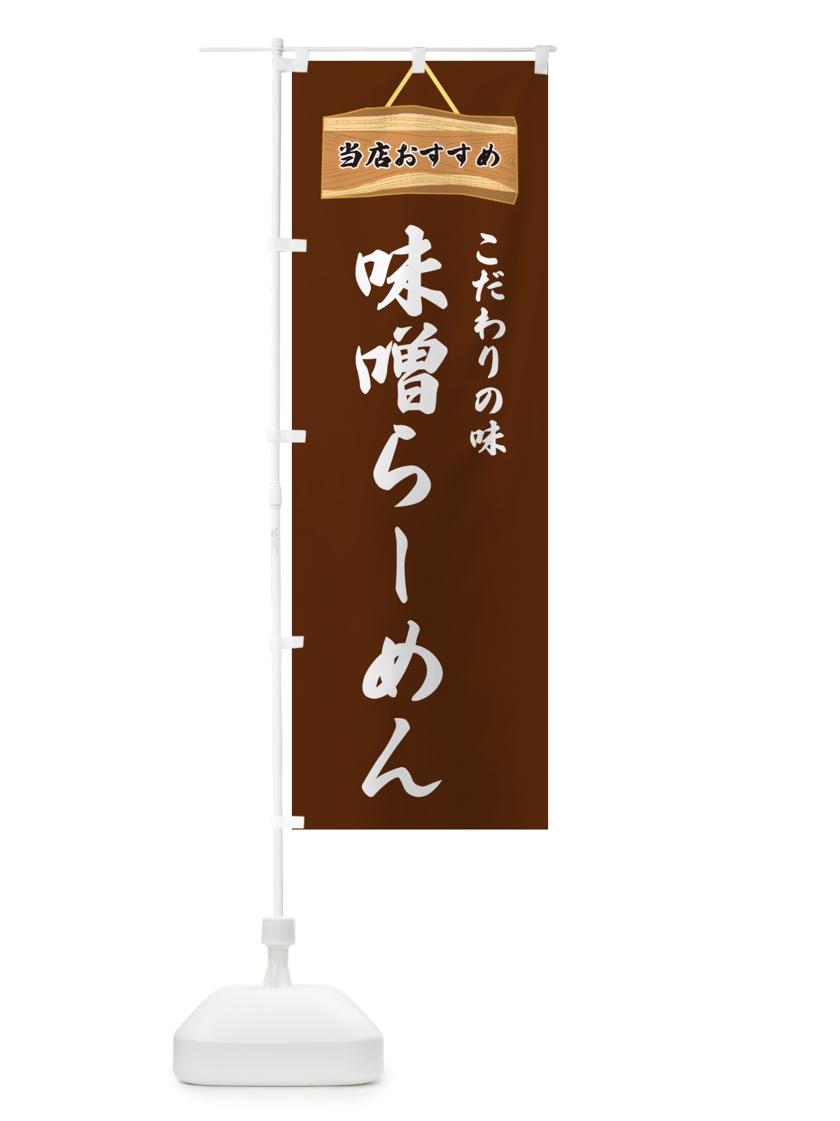 のぼり 味噌らーめん・当店おすすめ のぼり旗 GUR7(デザイン【C】)