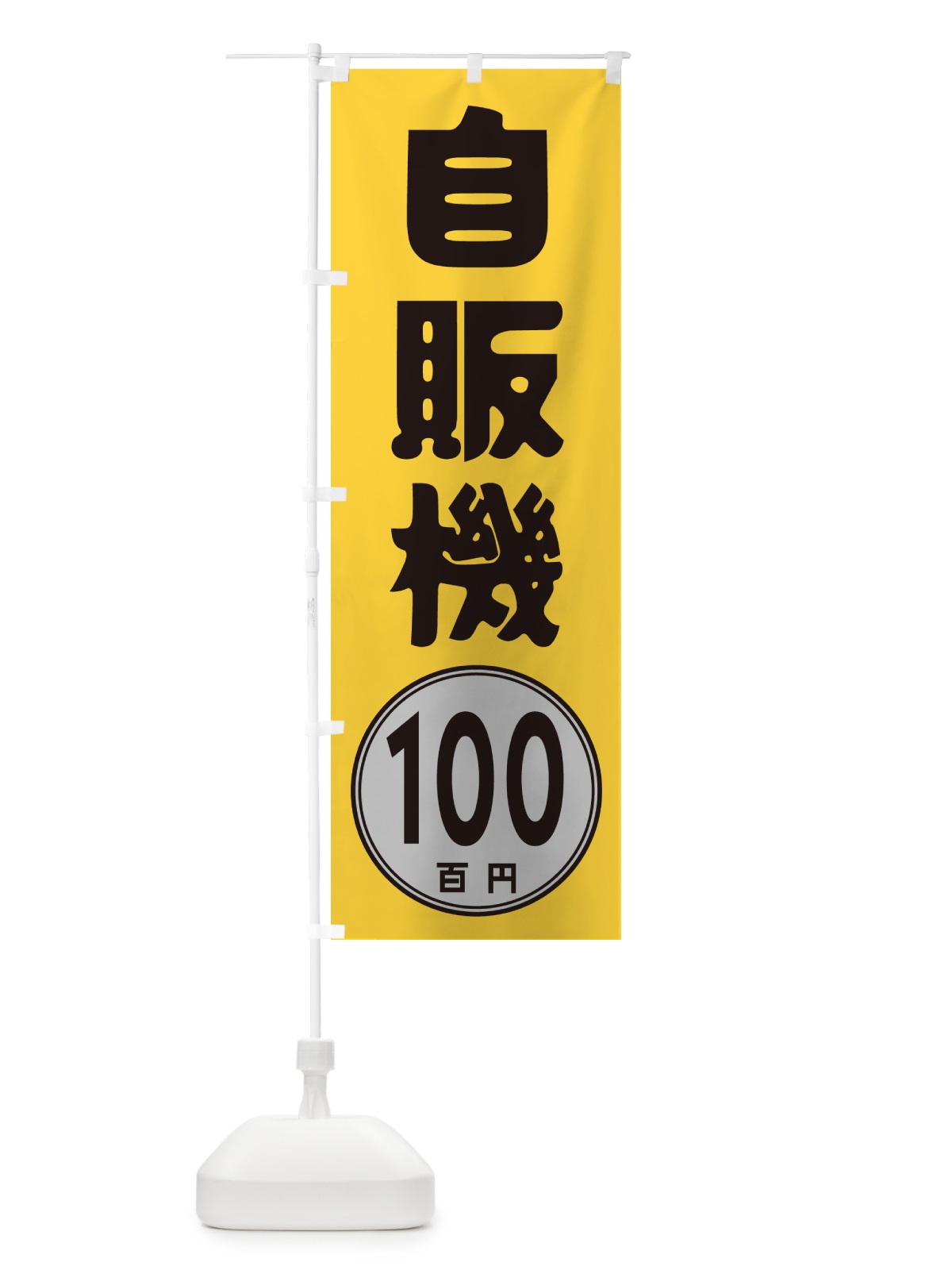 のぼり 自販機100円 のぼり旗 GUR8(デザイン【A】)