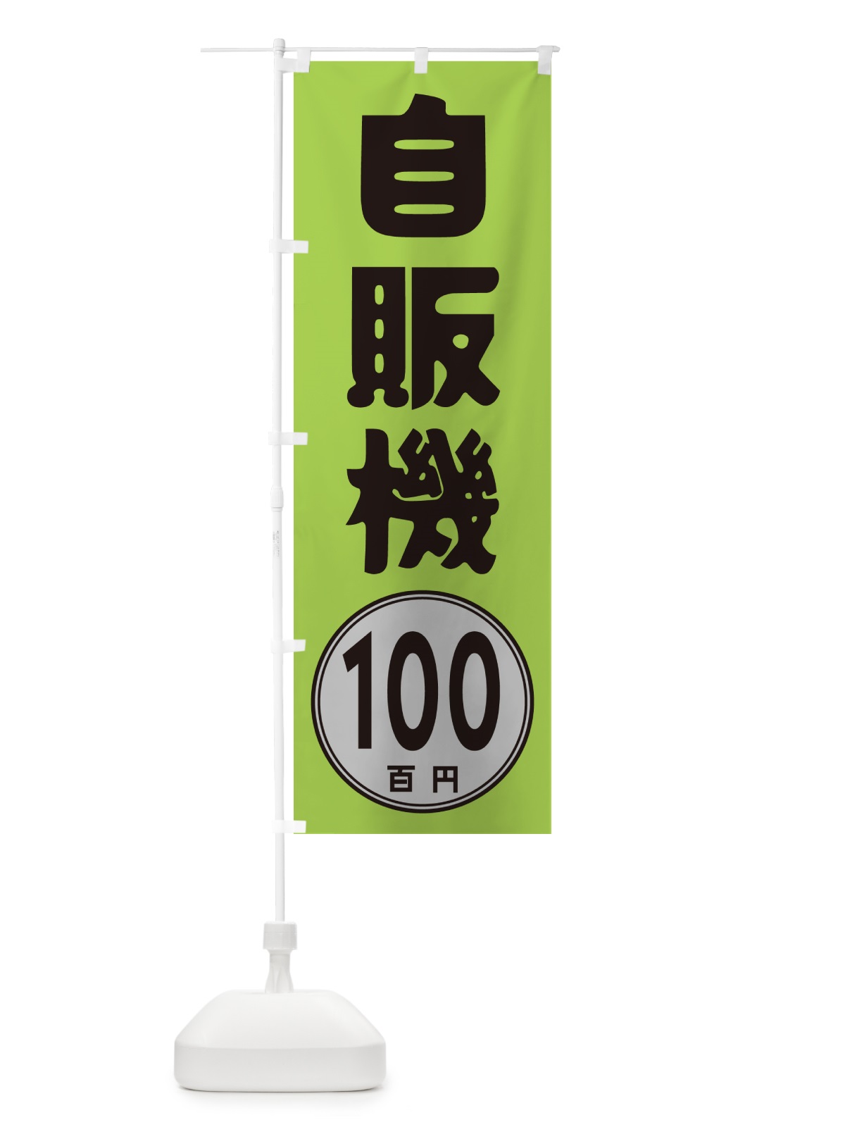 のぼり 自販機100円 のぼり旗 GUR8(デザイン【B】)
