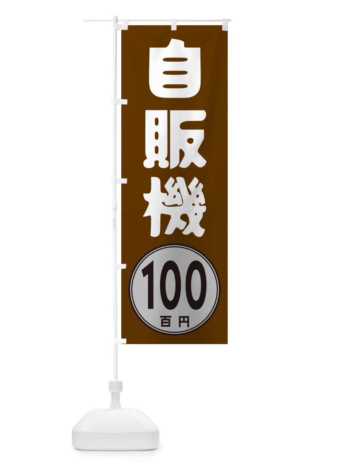のぼり 自販機100円 のぼり旗 GUR8(デザイン【C】)