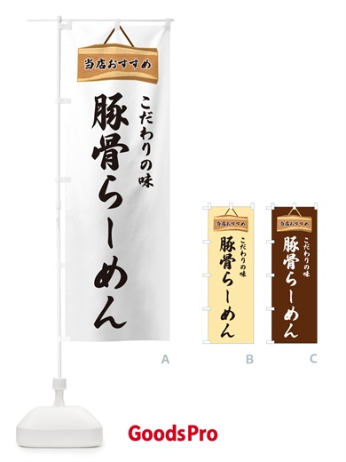 のぼり 豚骨らーめん・当店おすすめ のぼり旗 GUR9