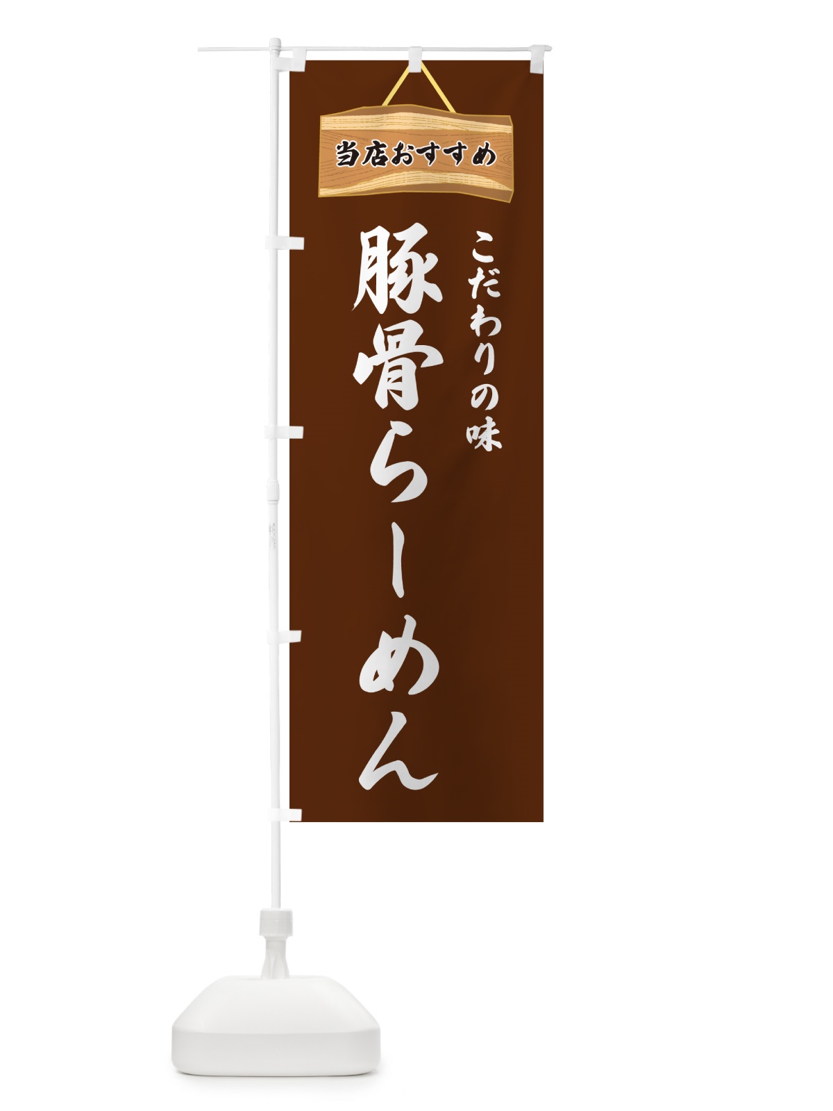 のぼり 豚骨らーめん・当店おすすめ のぼり旗 GUR9(デザイン【C】)