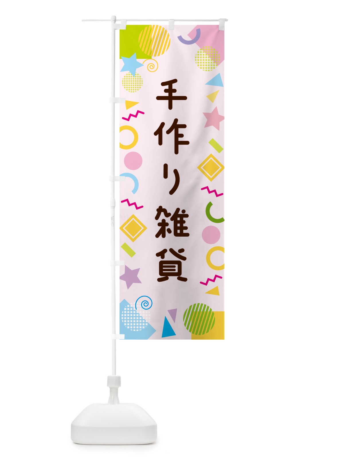 のぼり 手作り雑貨・ポップ柄 のぼり旗 GURA(デザイン【B】)