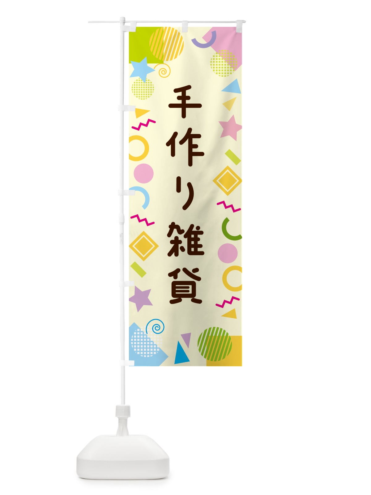 のぼり 手作り雑貨・ポップ柄 のぼり旗 GURA(デザイン【C】)
