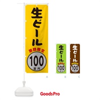 のぼり 生ビール100円・期間限定 のぼり旗 GURC